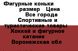 Фигурные коньки Risport Lux 21,5 размер › Цена ­ 4 000 - Все города Спортивные и туристические товары » Хоккей и фигурное катание   . Воронежская обл.